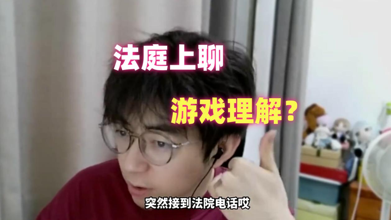 因争论上单维鲁斯打法，主播被观众告上法庭索赔 1.5 万