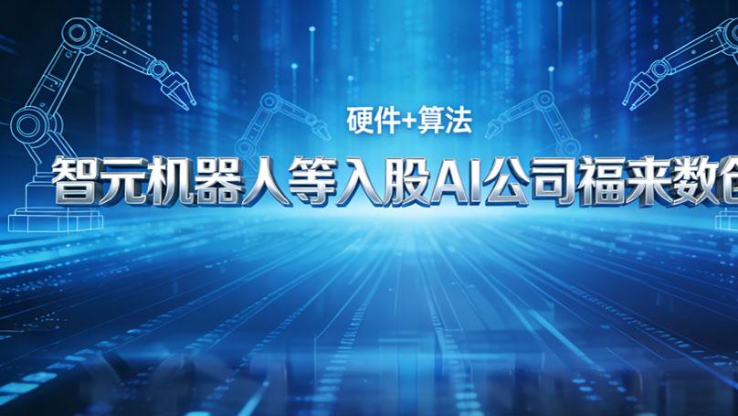 智元机器人战略入股福来数创，具身智能赛道加速构建“软硬协同”生态