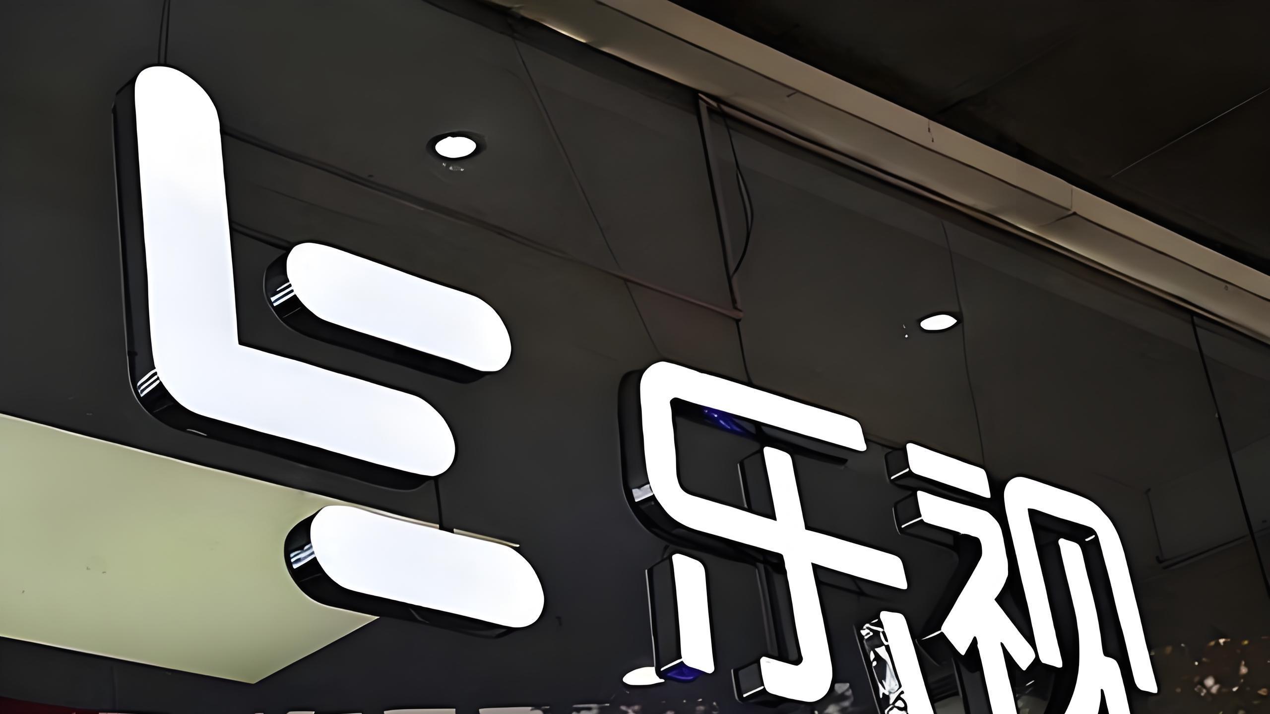 乐视新公司名叫花似火，乐视在成都成立新影视文化公司