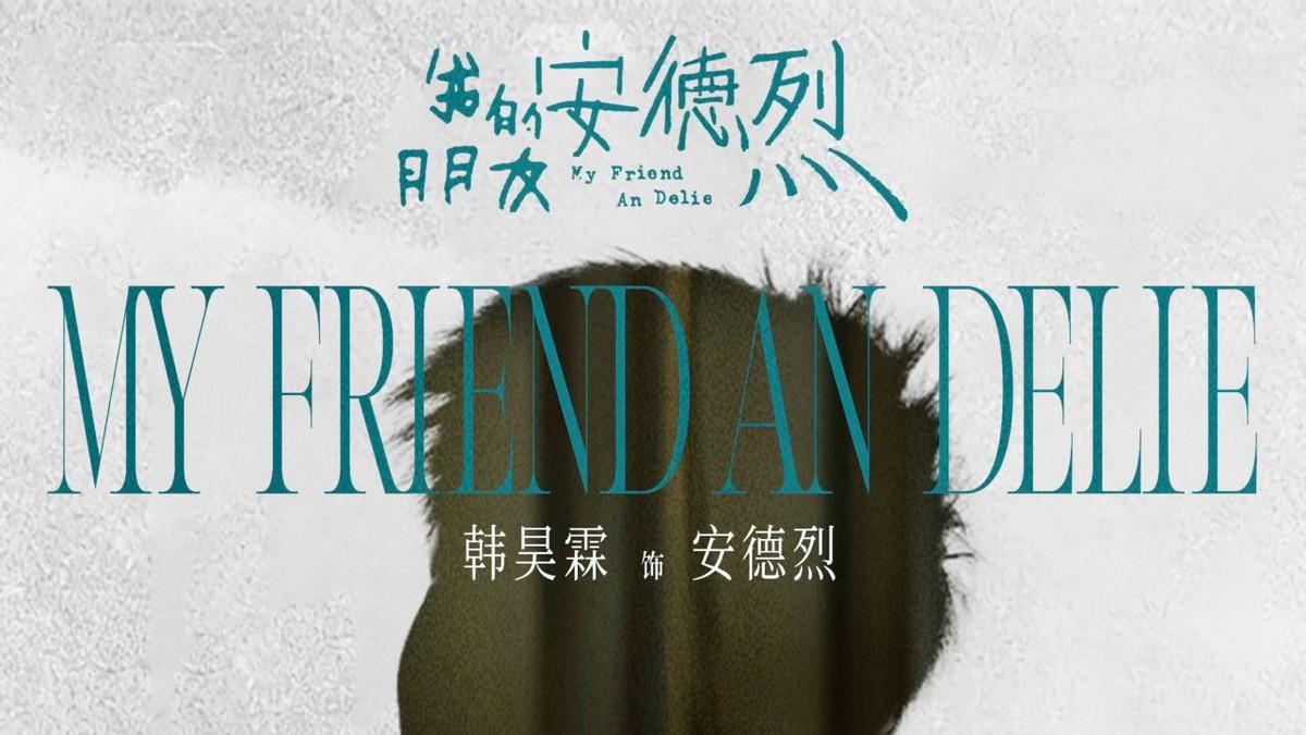 意外！观影《我的朋友安德烈》一整个爆哭，被韩昊霖狠狠戳中了