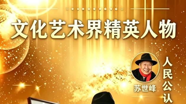 文化艺术界精英人物•人民公认艺坛大家——苏世峰