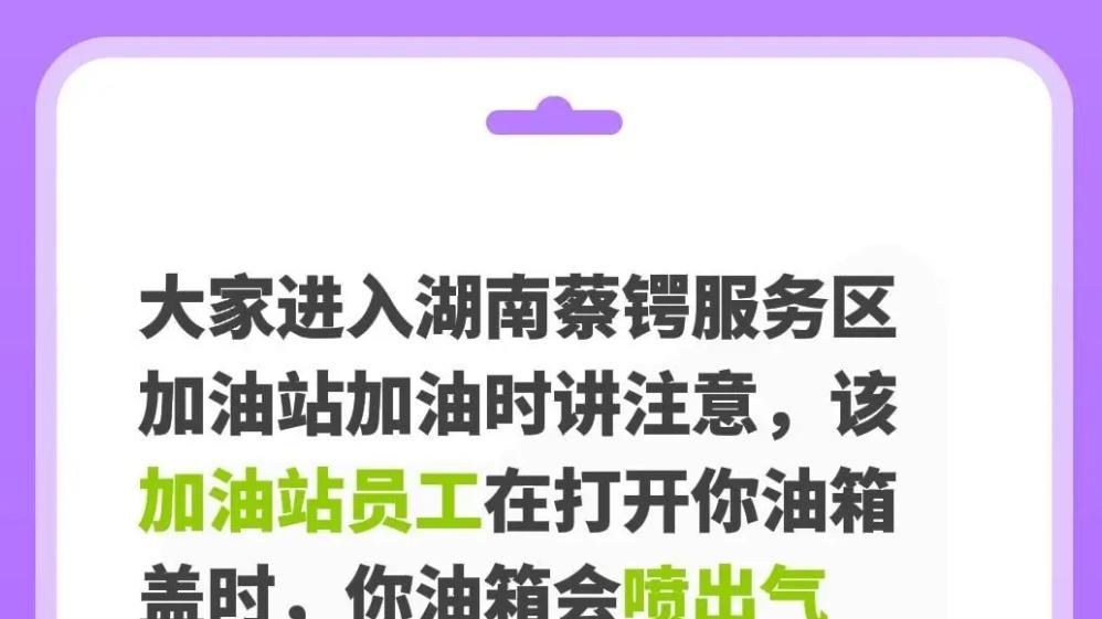 车主警惕！湖南蔡锷服务区加油站被曝“喷气”推销套路，多人中招