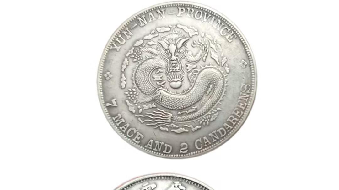 1047-庚戌春季云南造宣统元宝七钱二分：被低估的边疆银币价值“金矿”