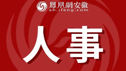 安徽两市最新人事，多名干部拟任新职