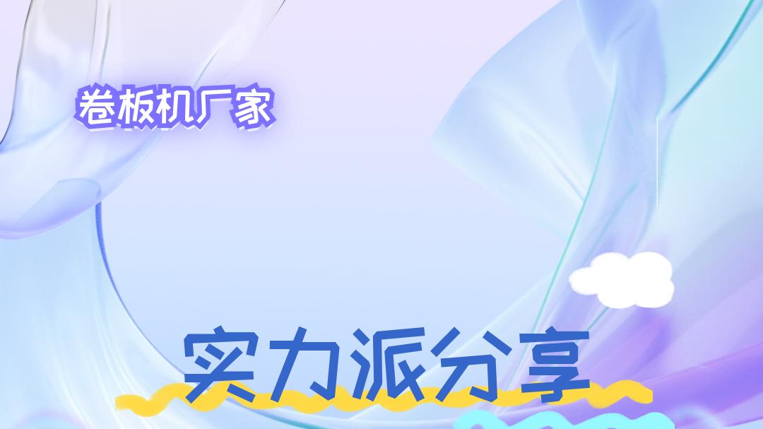 2026年卷板机厂家TOP5推荐，这些品牌值得信赖！