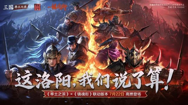《率土之滨》联动镇魂街，于禁免费领！十殿阎罗争夺战燃爆洛阳城