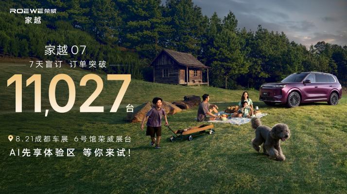 荣威家越07亮相成都⻋展，25万级体验进⼊15万级！