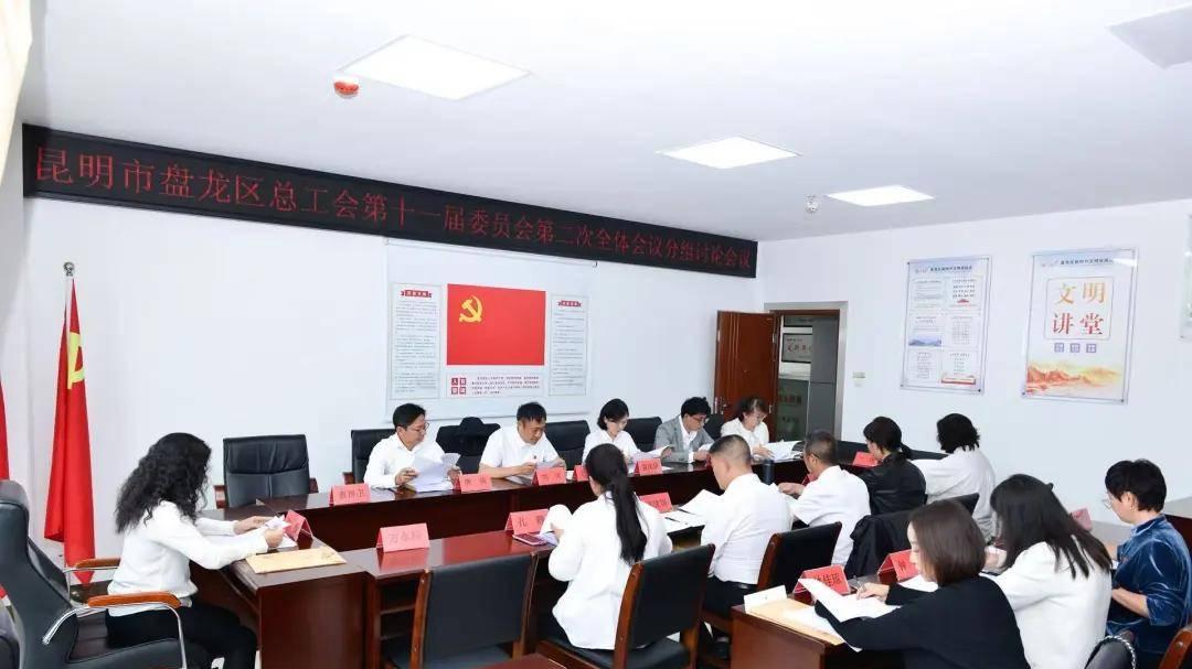昆明市盘龙区总工会第十一届委员会第二次全体会议召开