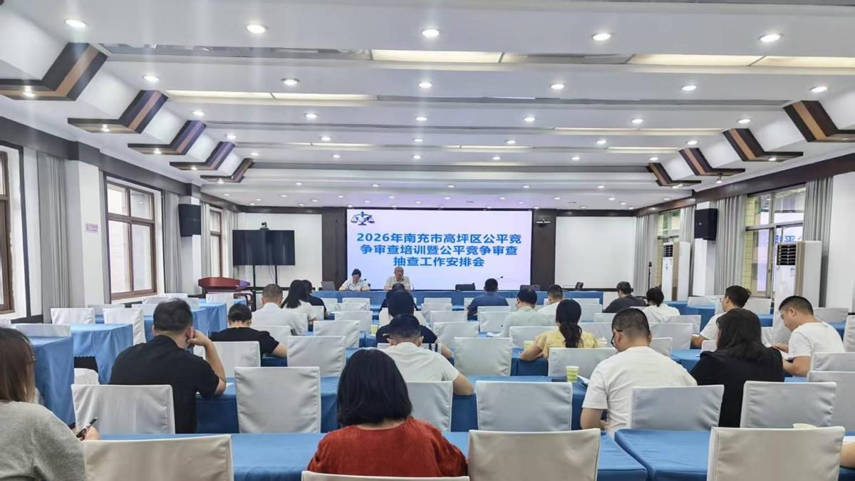 高坪区召开公平竞争审查业务培训暨抽查工作部署会