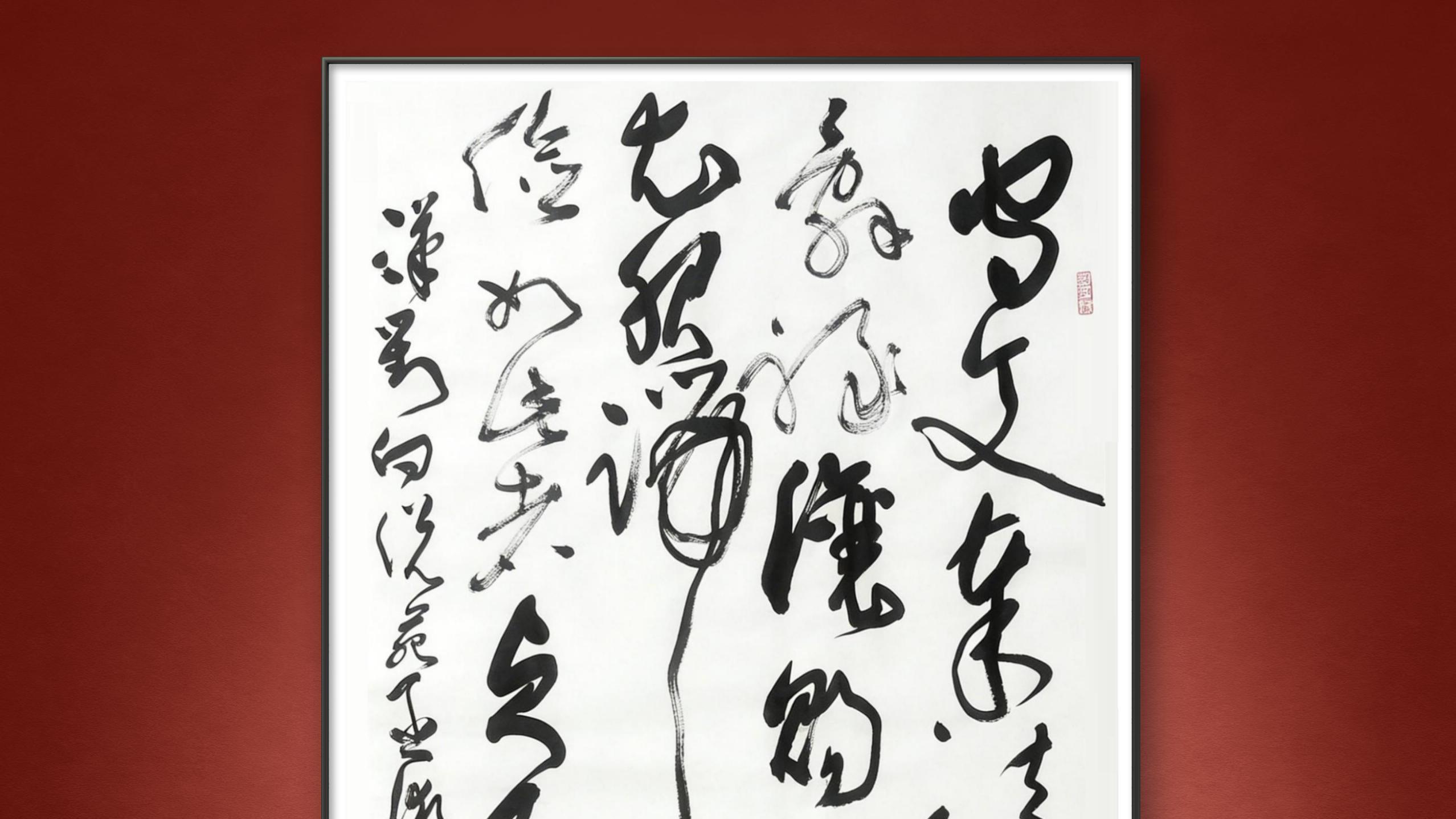 随笔：草书录刘向贞臣名句，备战廉洁主题书法展