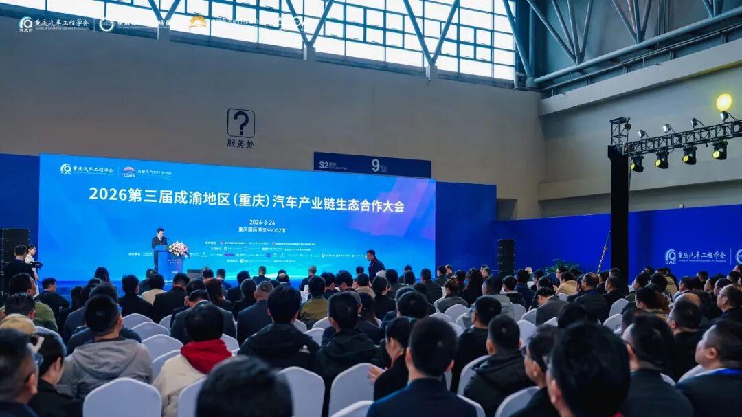 2026第三届成渝地区（重庆）汽车产业链生态合作大会在渝圆满举行