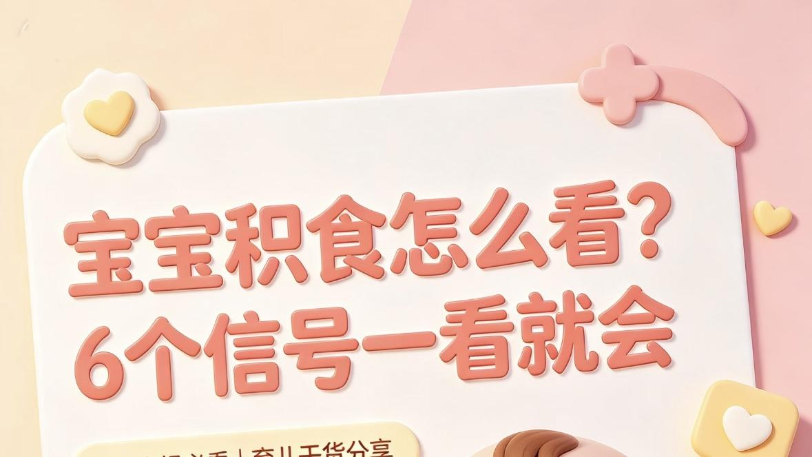 宝宝积食不用愁，6个日常小细节帮你一眼揪出肠胃小情绪
