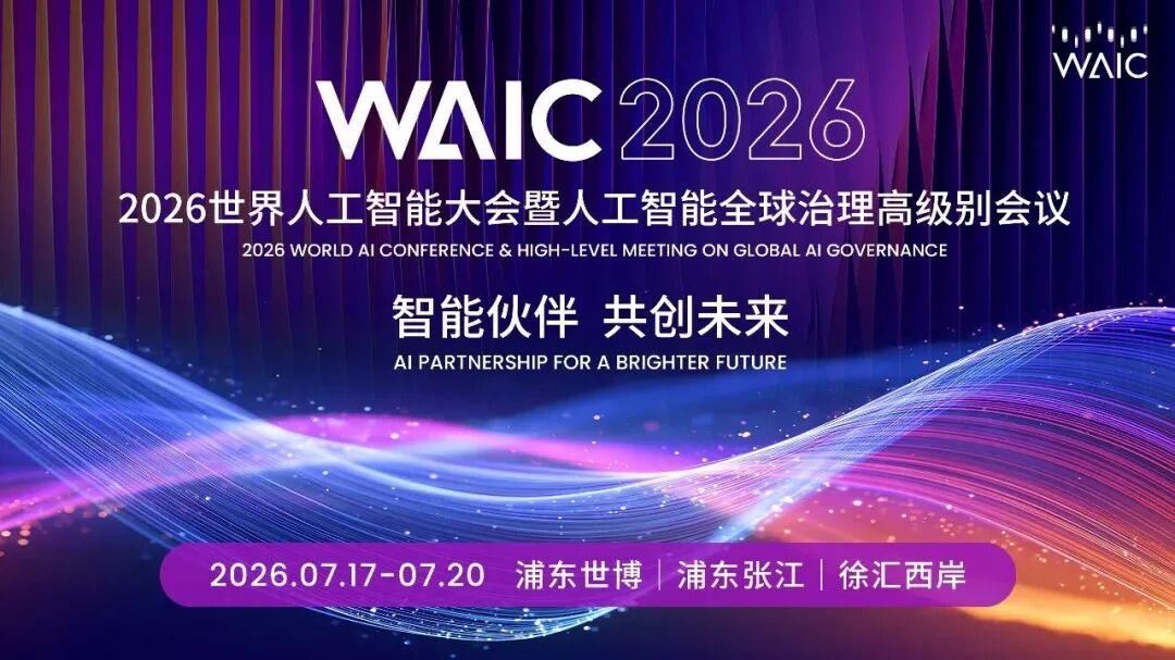 报名开启|第三届人工智能与智算发展论坛WAIC前夕启幕