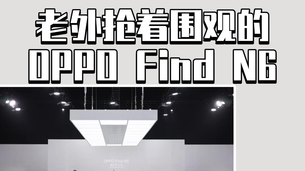 老外抢着围观的OPPO Find N6到底有多惊艳？