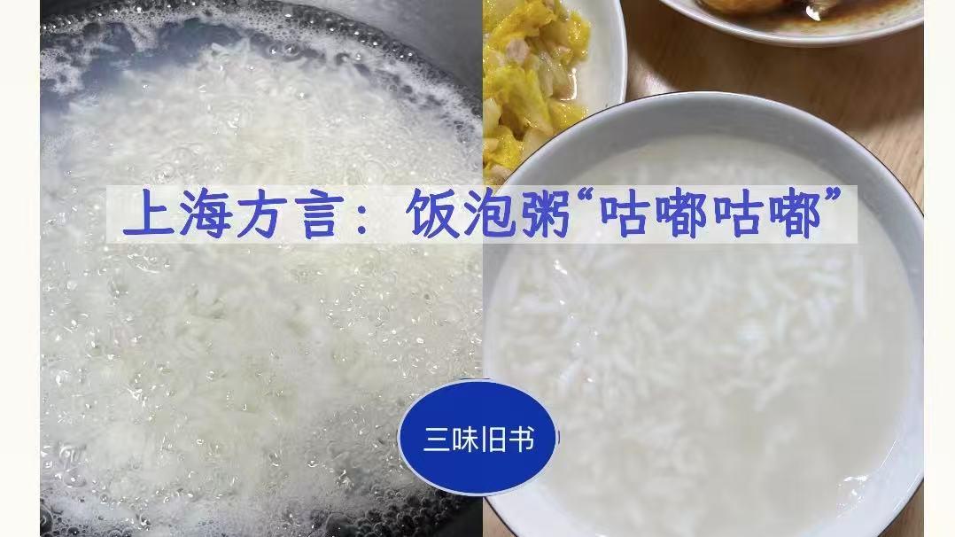 上海方言：饭泡粥“咕嘟咕嘟”