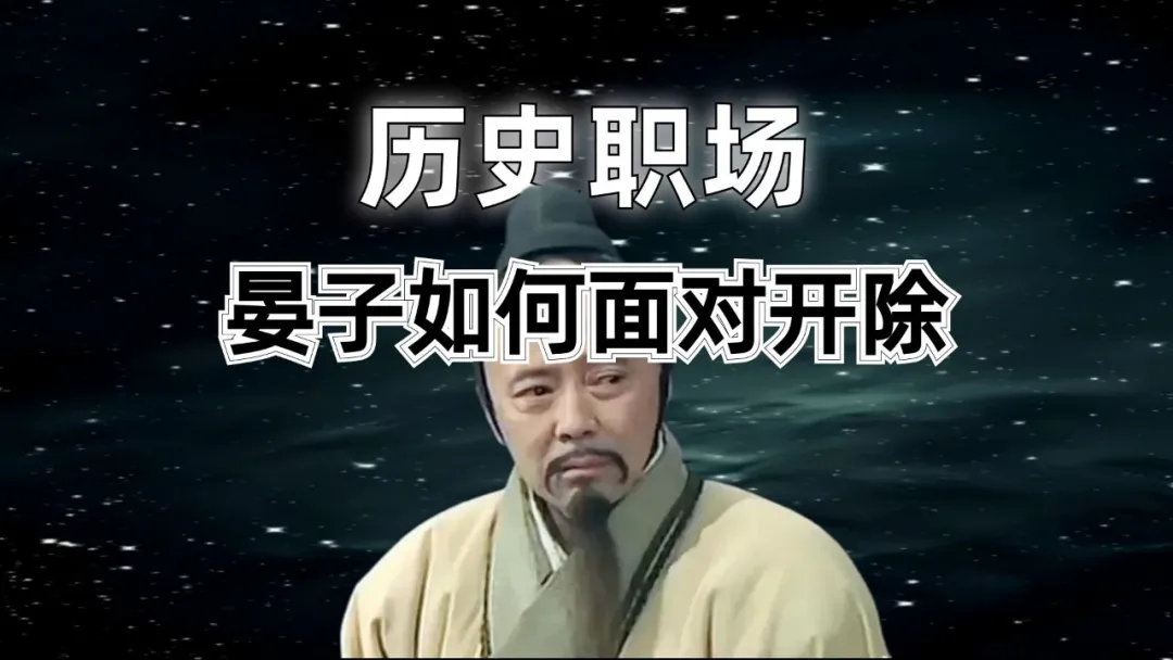 晏子是如何面对被开的