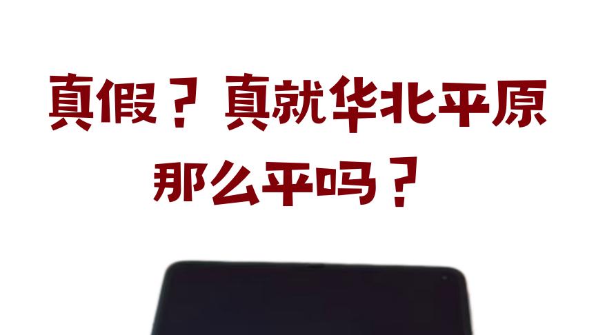 真假？真就华北平原那么平吗？