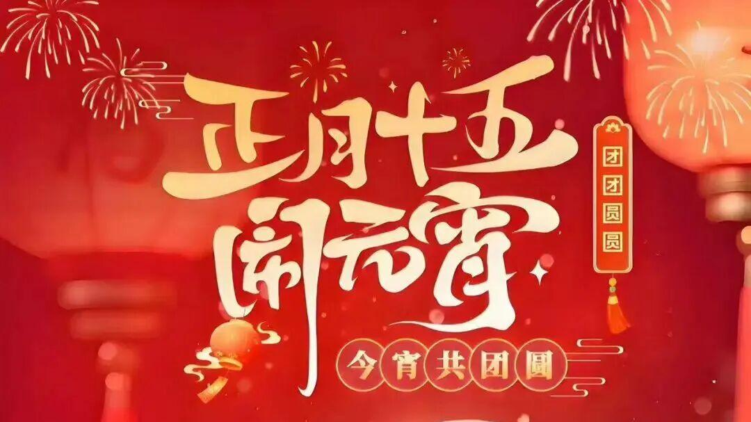 ²⁰²⁶/₀₃.₀₃ 元宵｜红月・花灯・人团圆