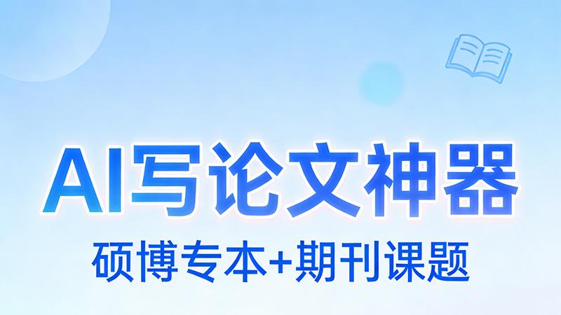 AI 写专著工具哪个能写中职教材