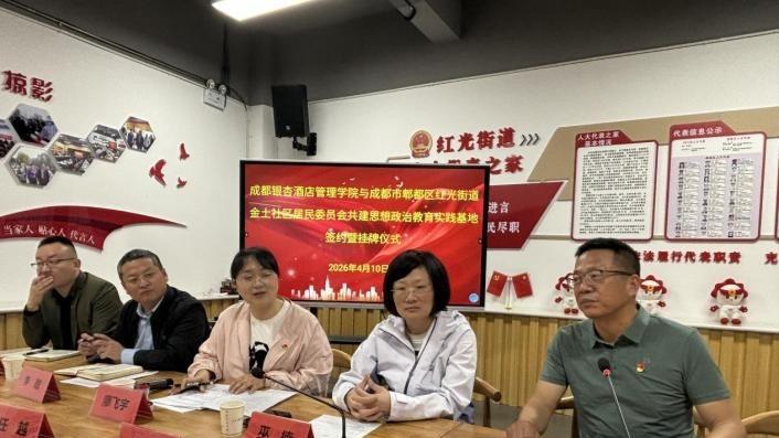 成都银杏酒店管理学院与成都市郫都区金土社区共建思政教育实践基地
