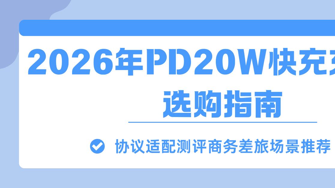 2026年PD20W快充充电宝选购指南协议适配测评商务差旅场景推荐