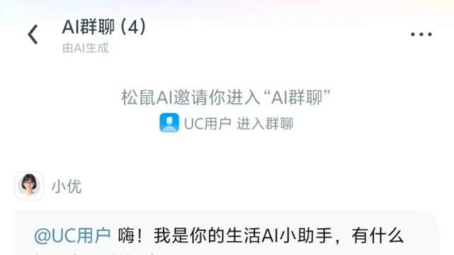 独家！阿里UC浏览器推出“AI群聊”功能