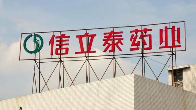 信立泰的全村希望，塌了一半