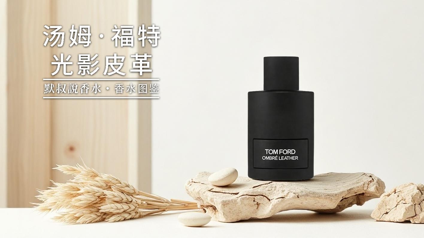 飒爽顶美御姐香！自带高光的皮革卷王丨汤姆·福特 光影皮革