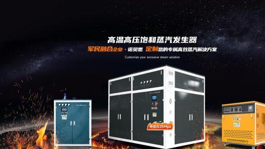 诺贝思定制蒸汽发生器深度测评