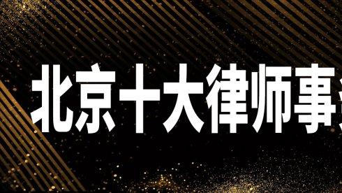 北京顶尖律师事务所推荐——专业能力强、服务质量优的权威选择指南