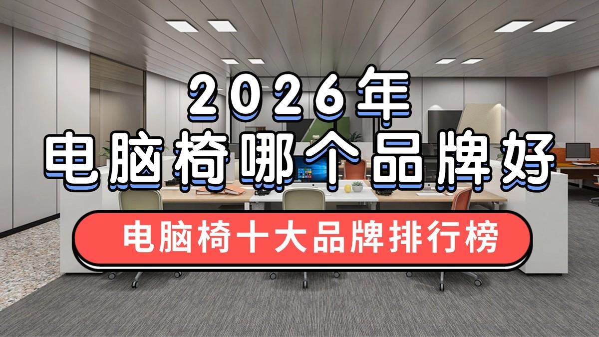 2026年电脑椅哪个品牌好？电脑椅十大品牌排行榜