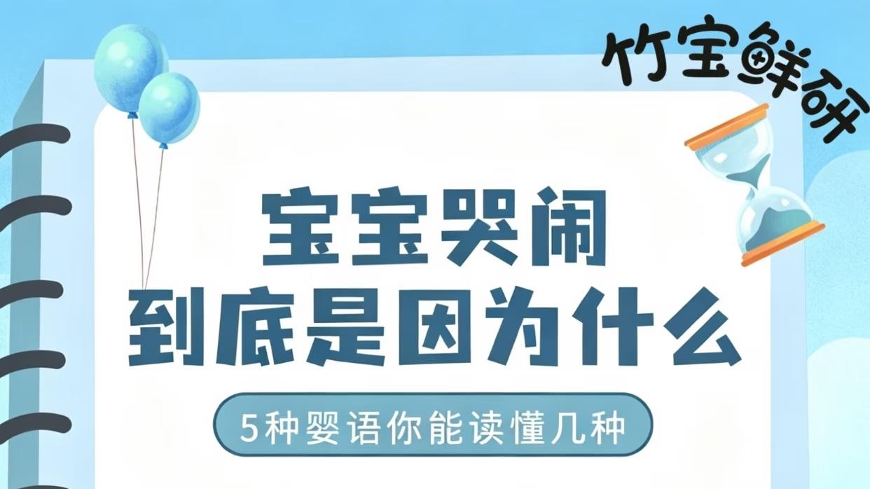 读懂宝宝的“婴语”，带娃轻松10倍！