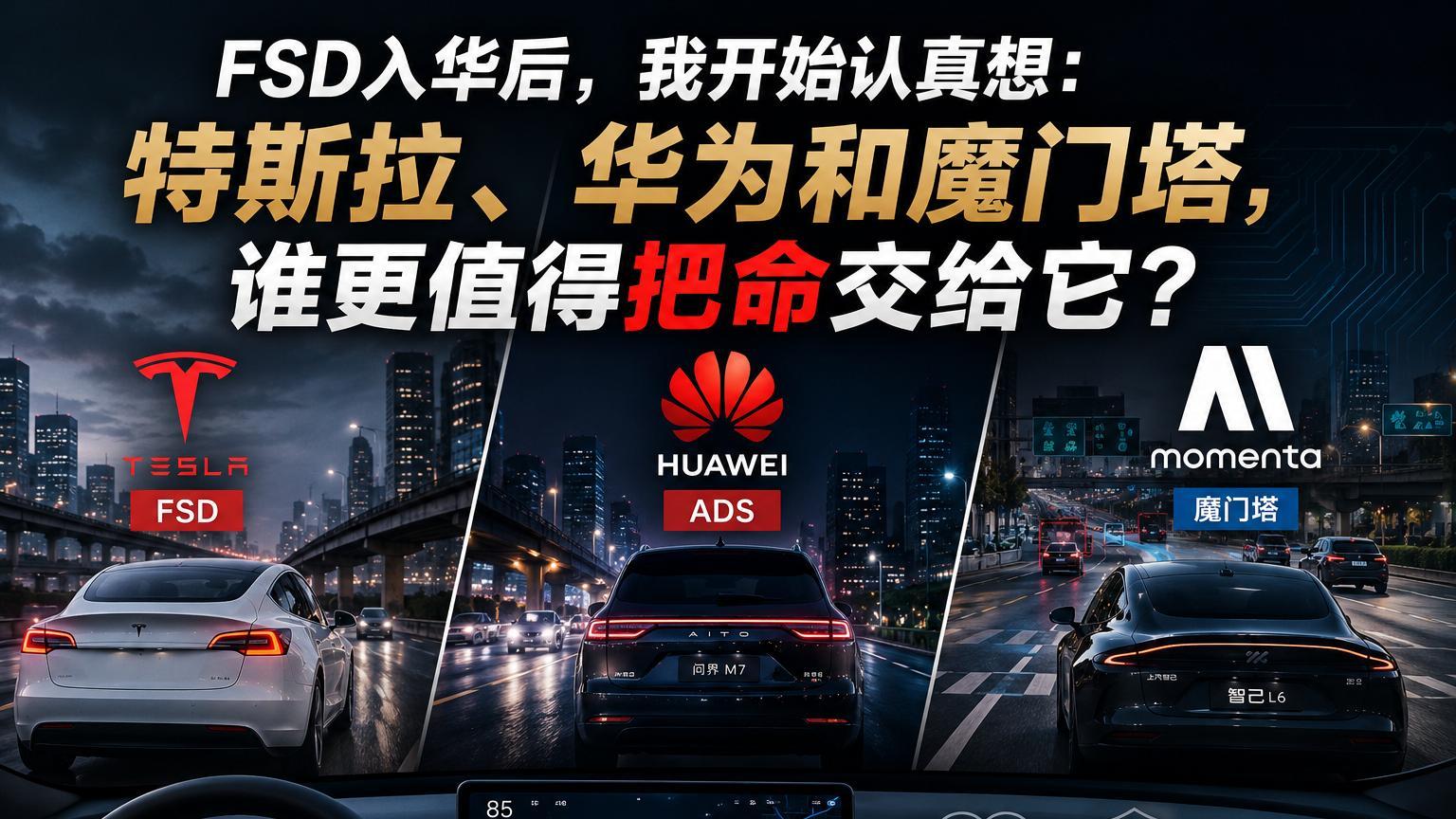 FSD入华后，我开始认真想：特斯拉、华为和魔门塔，谁更值得把命交给它？