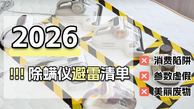 床用吸尘器除螨什么牌子好？哪些牌子的除螨仪效果好？2026除螨仪十大排行榜出炉，结果出乎意料