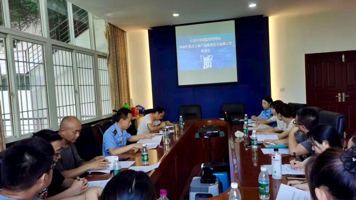 自贡市大安区市场监管局召开重点工业产品质量安全追溯工作推进会