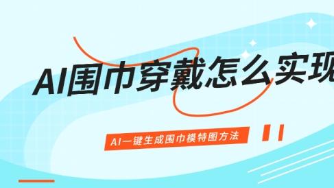 围巾还能这样“戴”？AI一键生成模特图，效果太自然了