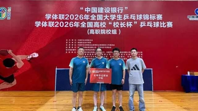 泉州华光职业学院在全国“校长杯”乒乓球赛上夺得一冠一亚