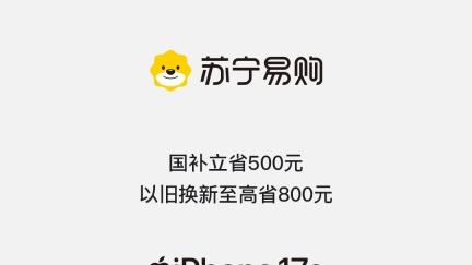 加量不加价！iPhone 17e首发，苏宁易购可享国补