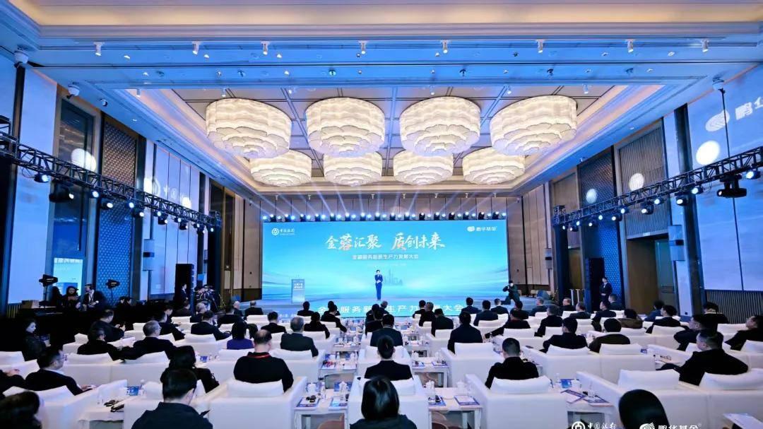 金融如何系统化、生态化服务新质生产力？这场大会探索了新范式
