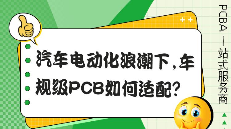 汽车电动化浪潮下，车规级PCB如何适配？