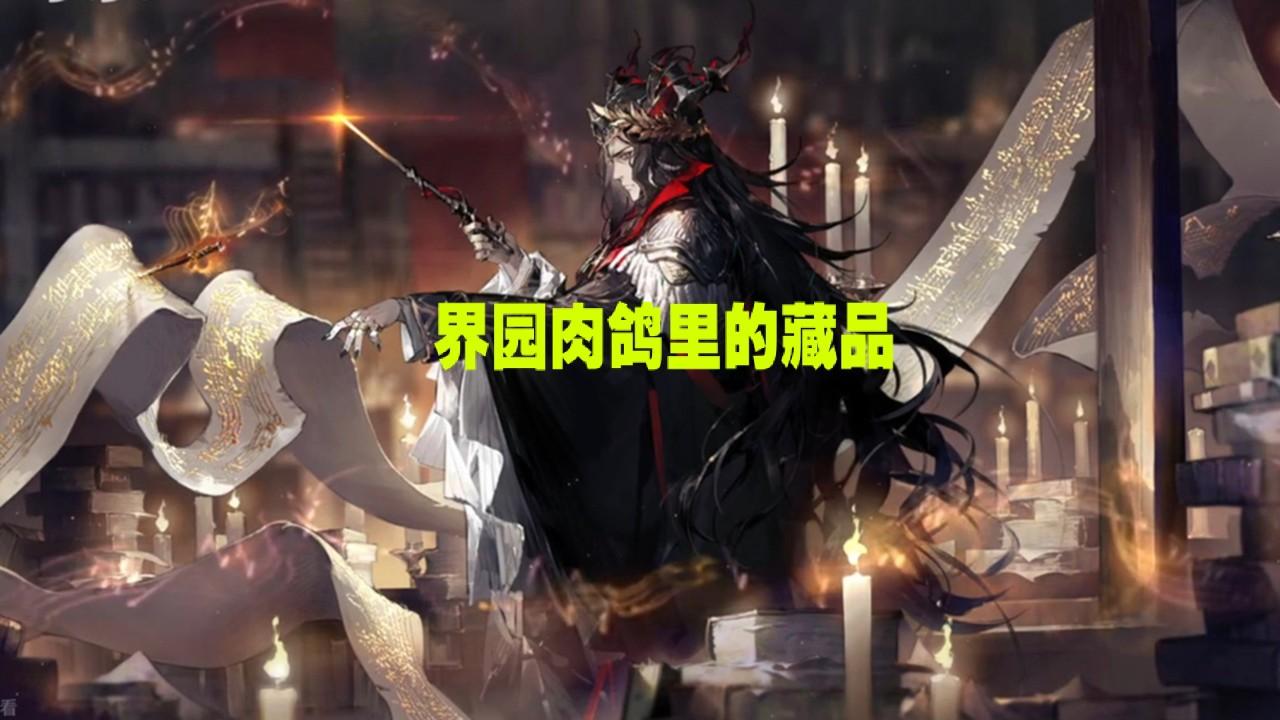 明日方舟 界园肉鸽里哪些藏品你最不喜欢？有几个还是负面藏品！