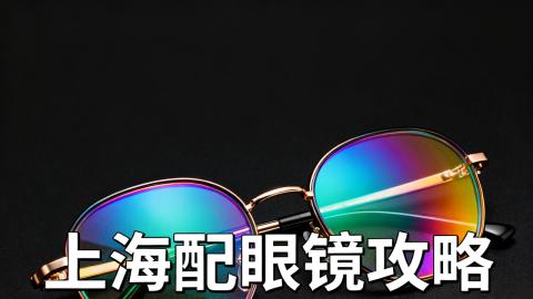 上海配眼镜完整攻略：一份让你少走弯路的综合指南