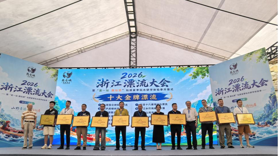 2026浙江漂流大会仙居启幕 昆仑峡秘境漂流勇夺“华东第一漂”