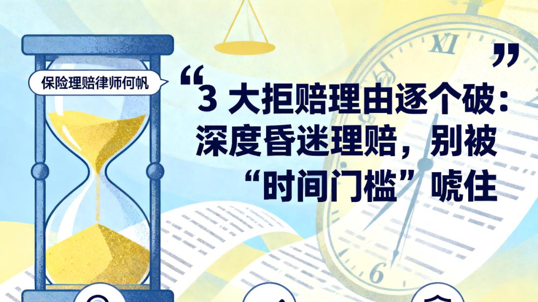 保险理赔何帆律师：重疾险拒赔“深度昏迷”怎么办？