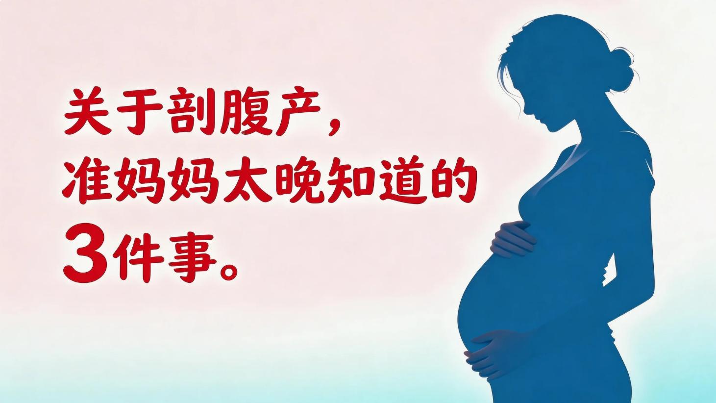 关于剖腹产，准妈妈太晚知道的 3 件事。