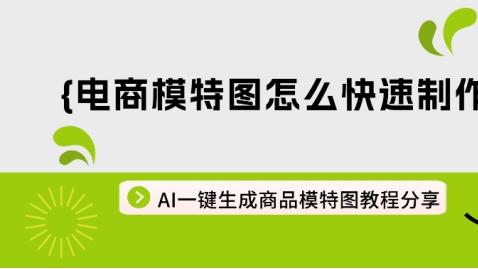 电商模特图怎么快速制作？AI一键生成商品模特图教程分享