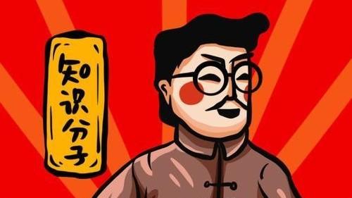 有知识就是“知识分子”吗？