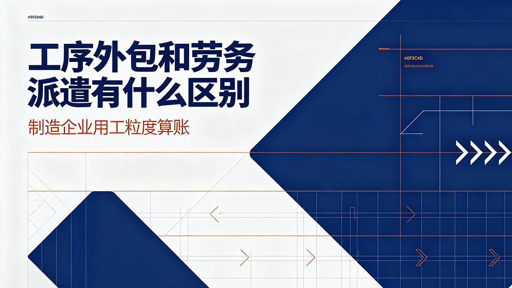 工序外包和劳务派遣有什么区别？制造企业用工粒度解析