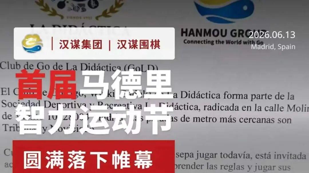 围棋走进西班牙马德里广场！首届智力运动节落幕，东方智慧圈粉西班牙民众！