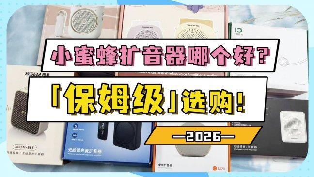 扩音器品牌排名前十名有哪些？教师扩音器最新款前十名推荐